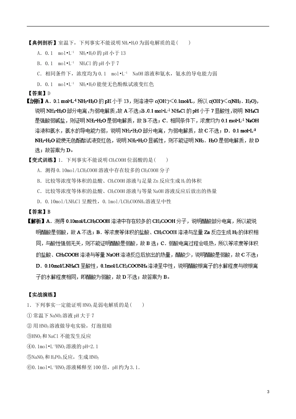 高中化学最基础考点系列考点强弱电解质的判断新人教选修_第3页