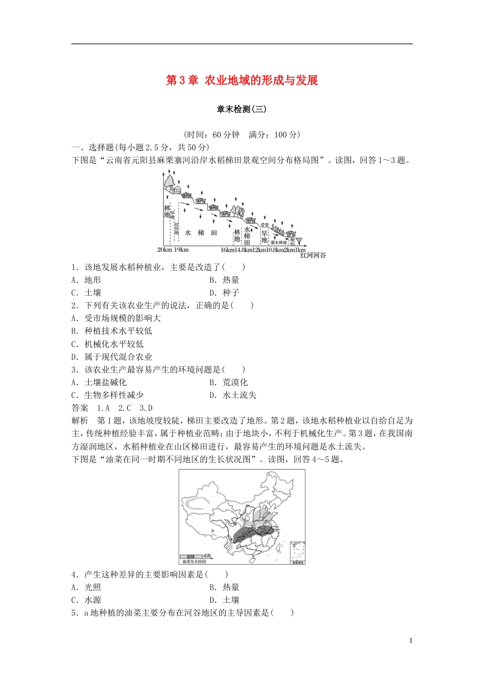 高中地理第章农业地域的形成与发展章末检测新人教必修_第1页