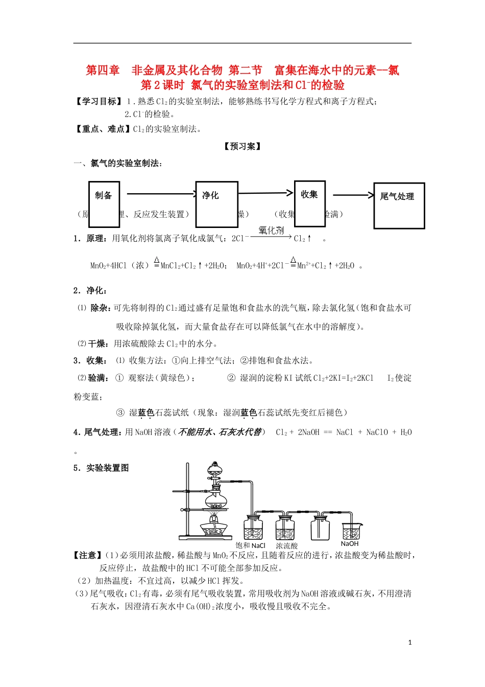 高中化学第四章非金属及其化合物富集在海水中的元素氯时氯气的实验室制法和Cl的检验学案新人教必修_第1页