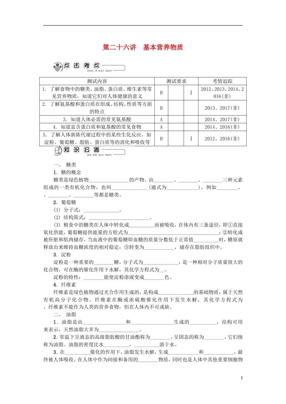 高中化学第二十六讲基本营养物质学业水平测试新人教选修_第1页