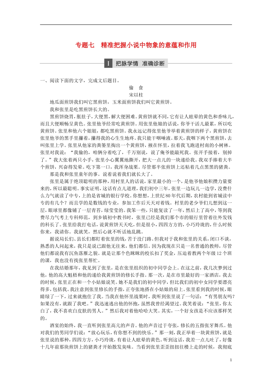高考语文大二轮复习与增分策略第二章文学类文本阅读专题七精准把握小说中物象的意蕴和作用_第1页