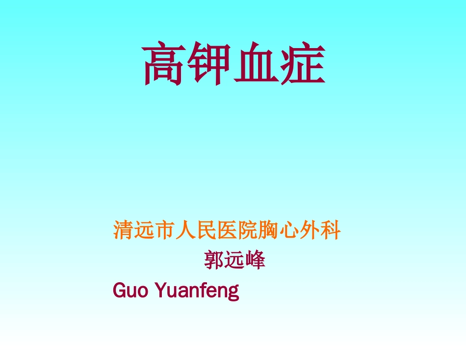 高钾血症及甲状腺危象临床处理_第1页