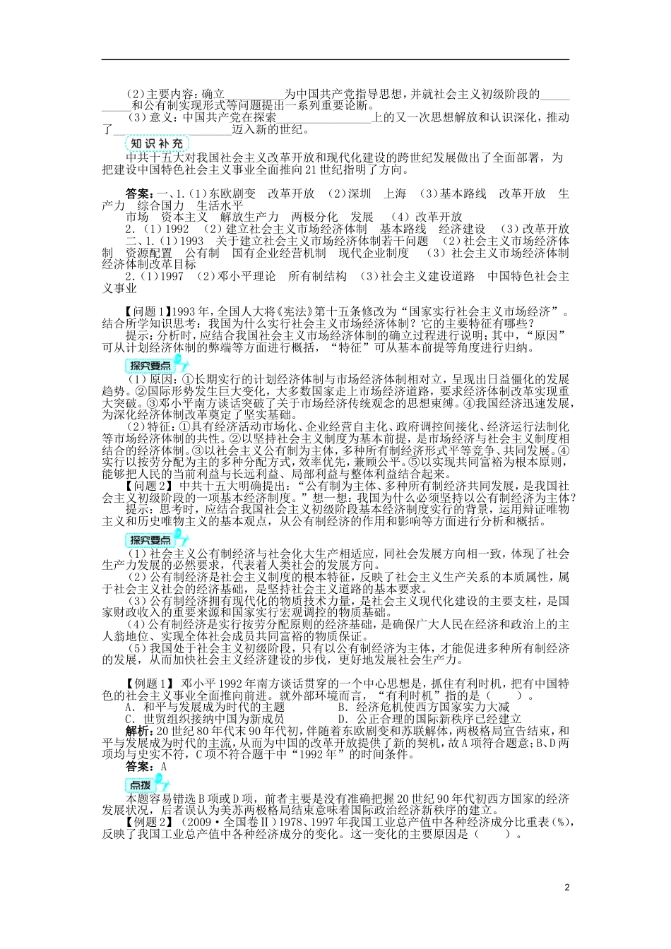 高中历史专题三中国社会主义建设道路的探索三走向社会主义现代化建设新阶段学案人民版必修2_第2页