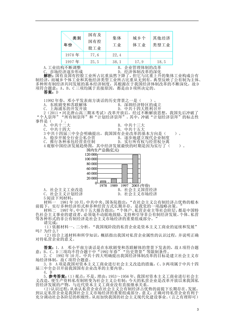 高中历史专题三中国社会主义建设道路的探索三走向社会主义现代化建设新阶段学案人民版必修2_第3页