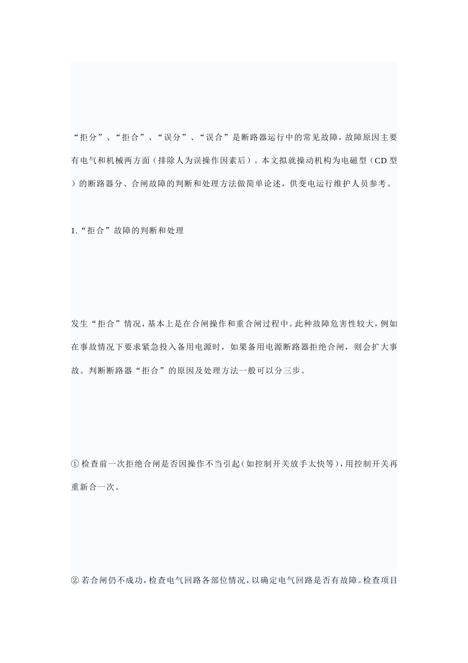 高压断路器分合闸线圈烧毁故障分析汇总_第3页