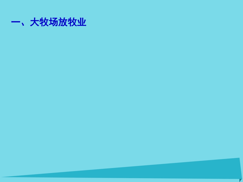 高中地理 3.3 以畜牧业为主的农业地域类型课件2 新人教版必修_第2页