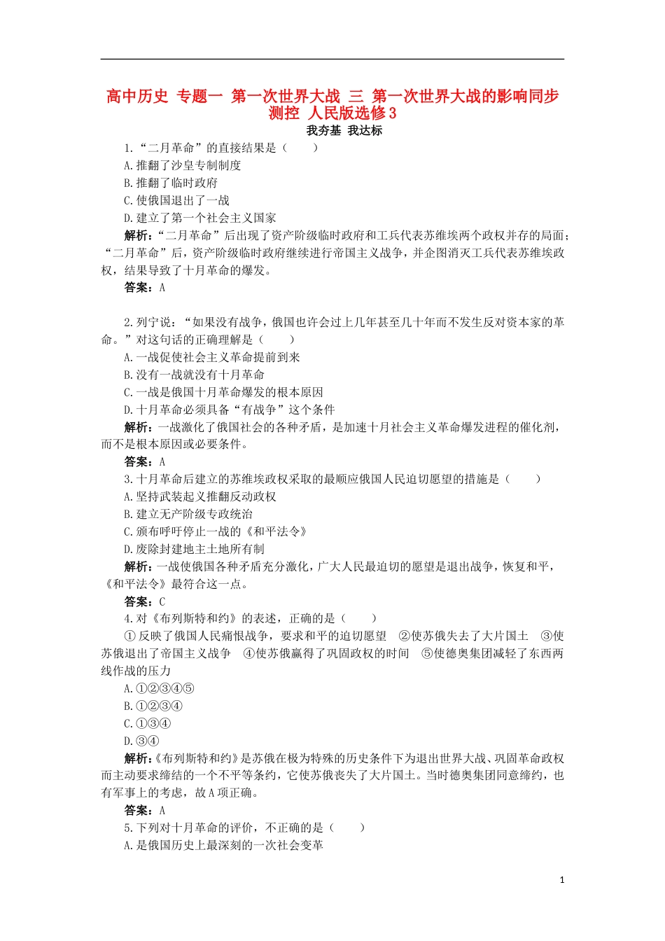 高中历史专题一第一次世界大战三第一次世界大战的影响同步测控人民版选修3_第1页