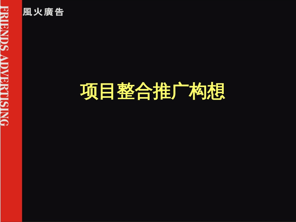 鸿荣源香蜜湖项目提报房地产策划文案_第1页
