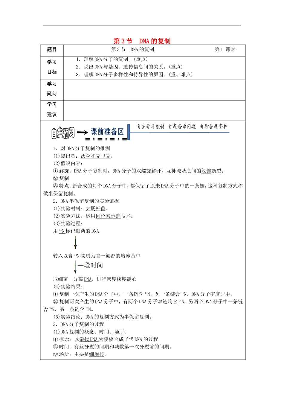 高中生物第三章基因的本质DNA的复制学案新人教必修_第1页