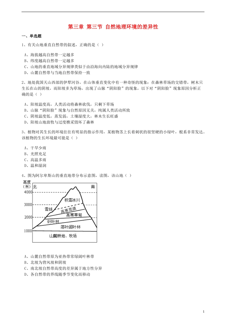 高中地理第三章自然环境地理的整体性与差异性第三节自然地理环境的差异性训练含解析湘教版必修1_第1页