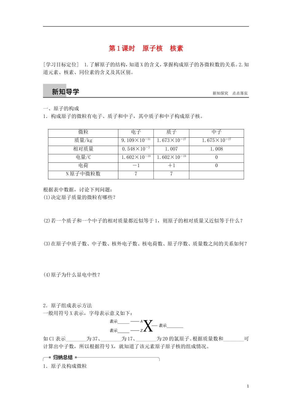 高中化学第章原子结构与元素周期律原子核核素学案鲁科必修_第1页