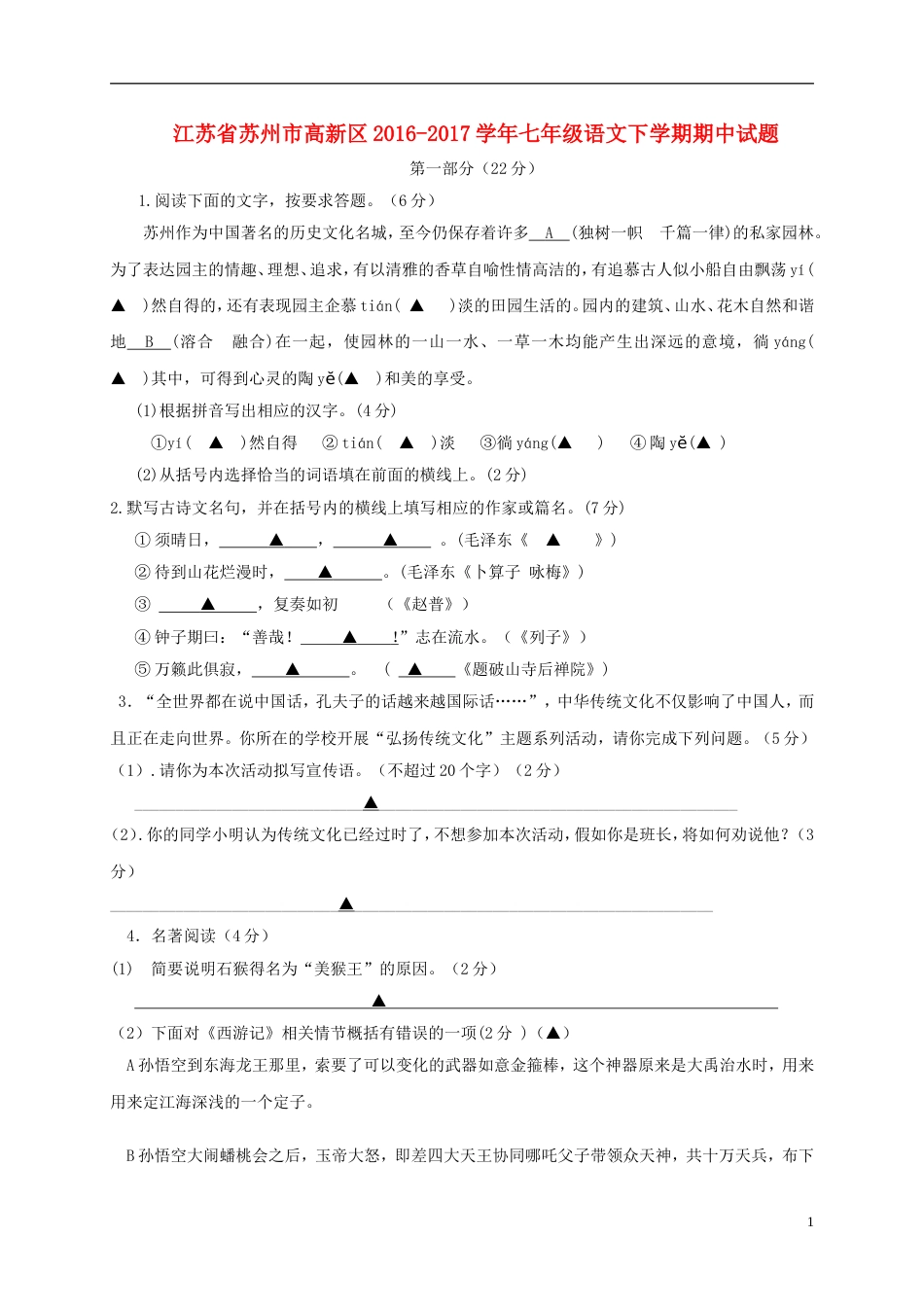 高新七年级语文下学期期中试题_第1页