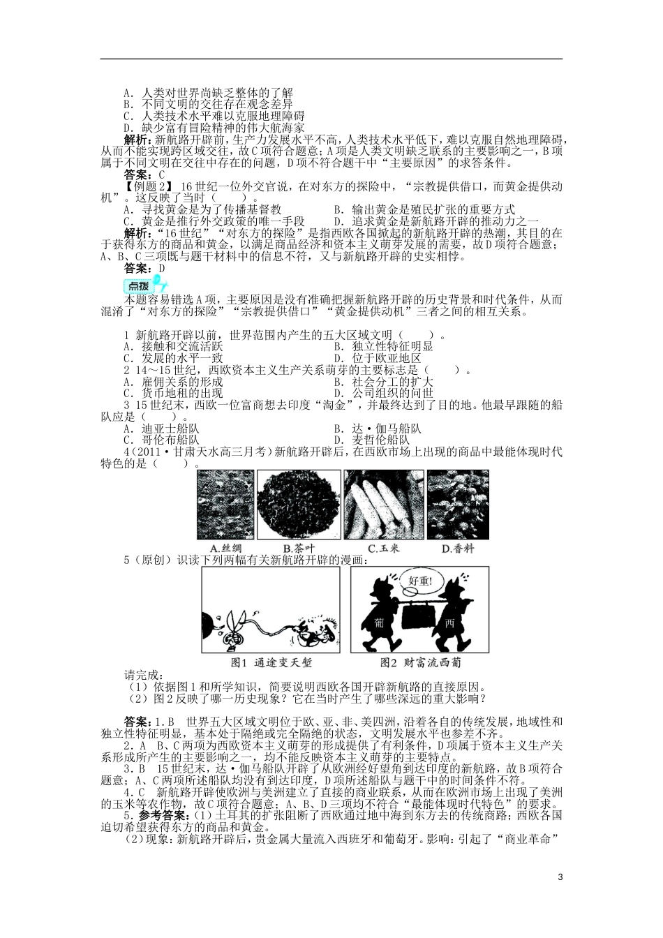 高中历史专题五走向世界的资本主义场一开辟文明交往的航线学案人民版必修2_第3页