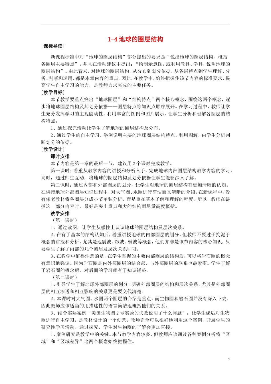 高中地理第一章宇宙中的地球1.4地球的圈层结构3教案中图版必修1_第1页