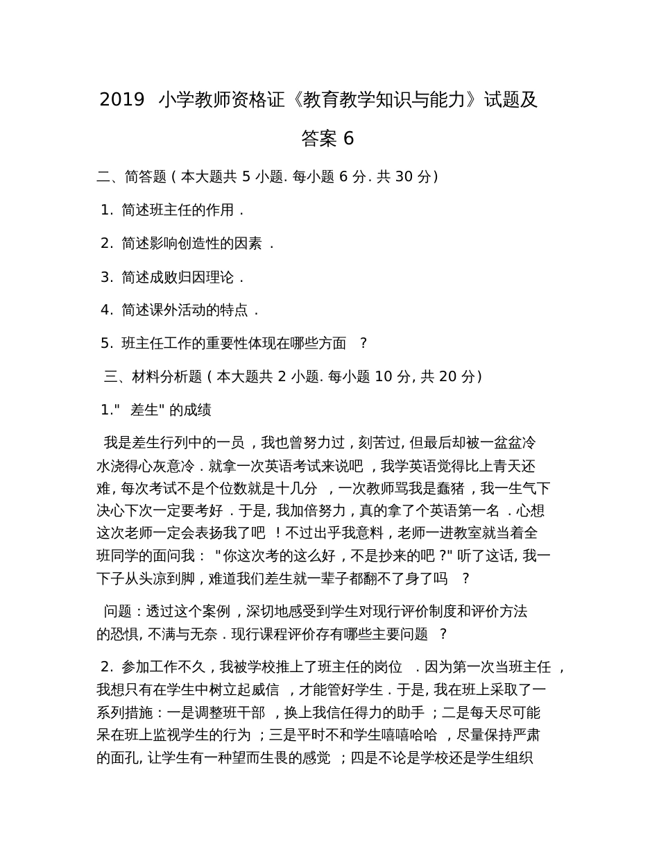 2019小学教师资格证《教育教学知识与能力》试题及答案6_第1页