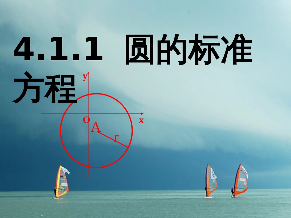 高中数学 第四章 圆与方程 4.1.1 圆的标准方程教学课件 新人教A版必修_第1页