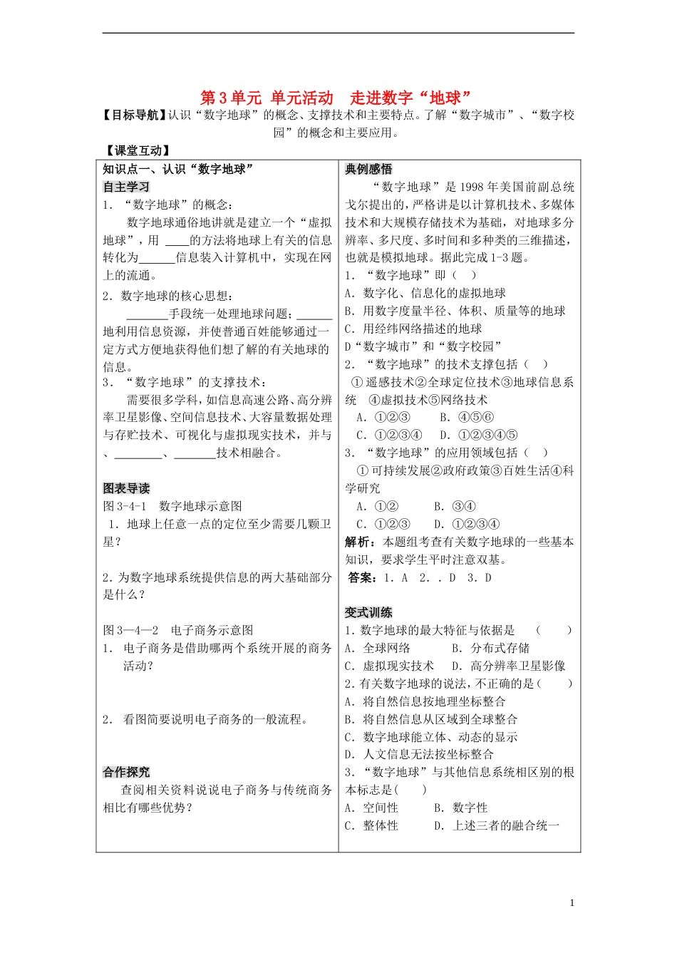 高中地理第三单元域资源环境与可持续发展单元活动走进“数字地球”学案鲁教版必修3_第1页