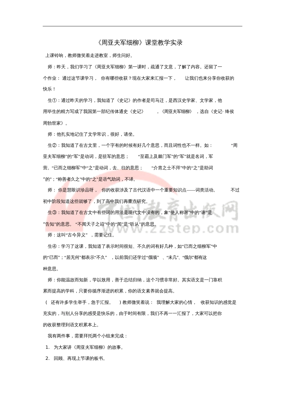 2017秋八年级语文上册第六单元23《周亚夫军细柳》课堂教学实录(含反思)新人教版_第1页