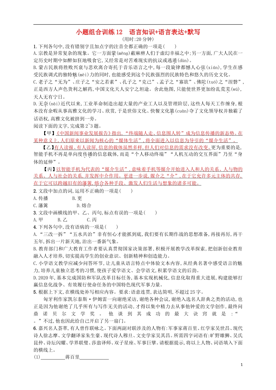 高考语文二轮复习小题组合训练12语言知识语言表达默写_第1页