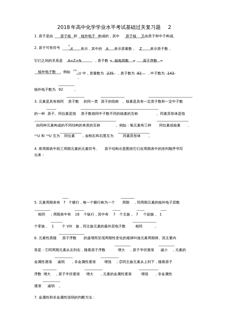 2018年高中化学学业水平考试基础过关复习题2新人教版_第1页