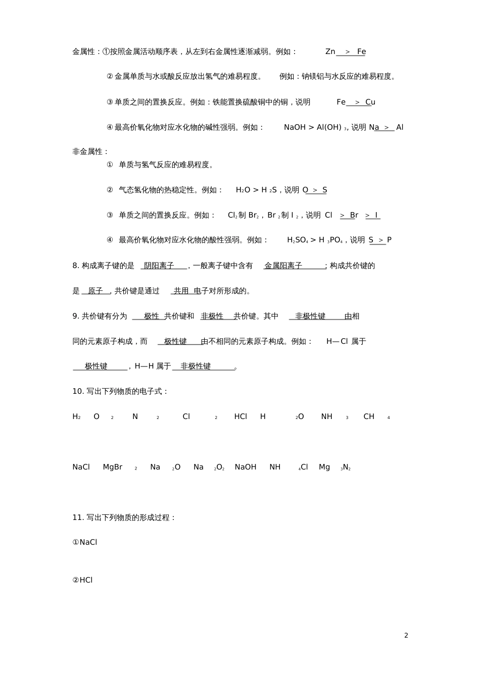 2018年高中化学学业水平考试基础过关复习题2新人教版_第2页