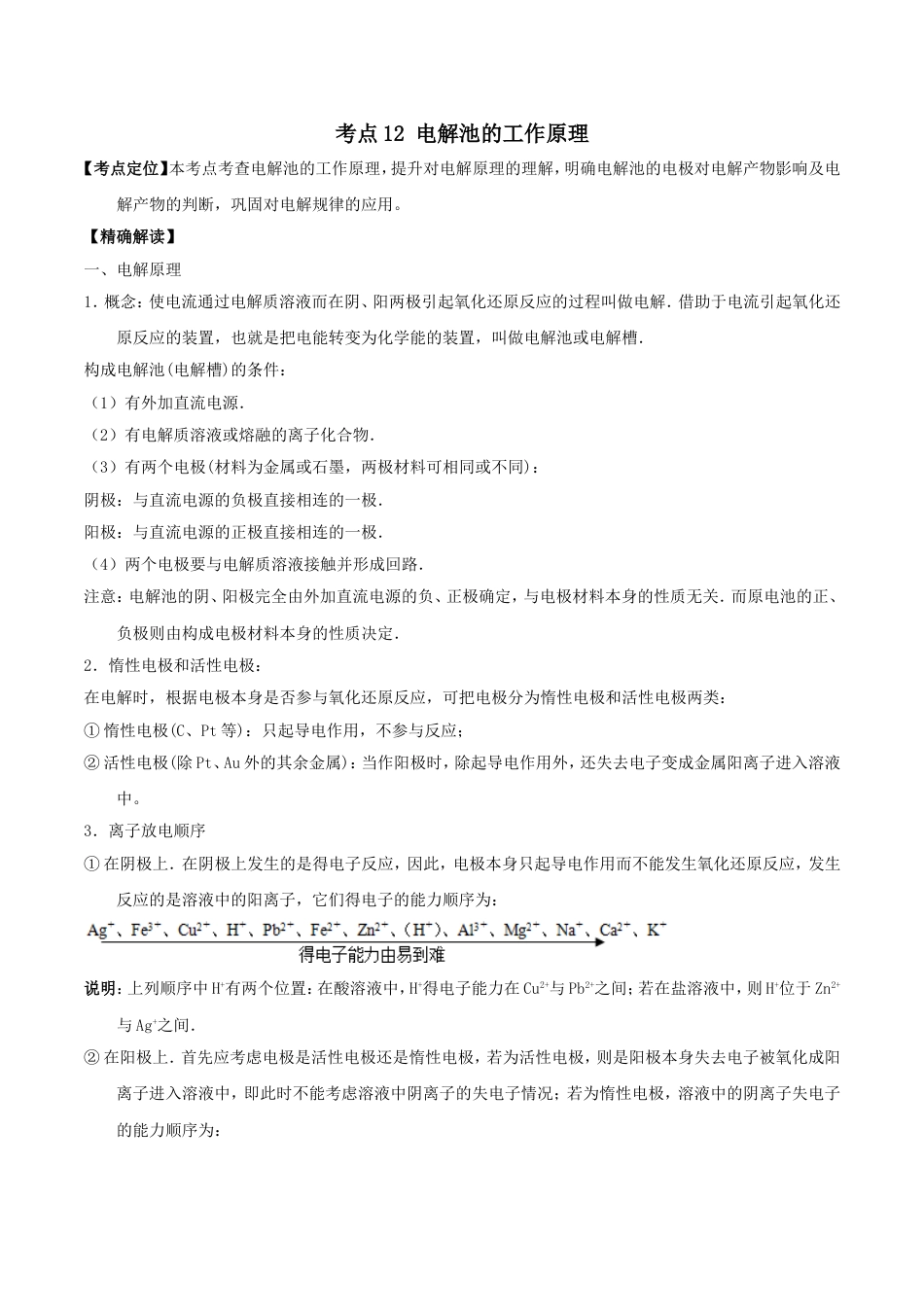 高中化学最基础考点系列考点电解池的工作原理新人教选修_第1页