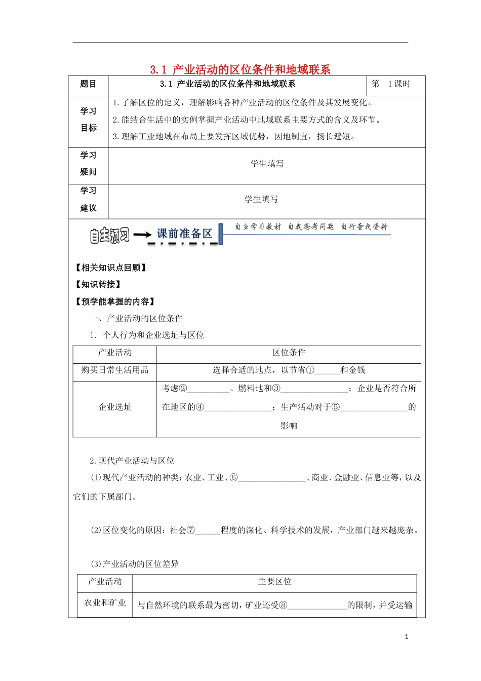 高中地理第三章域产业活动产业活动的位条件和地域联系学案湘教必修_第1页
