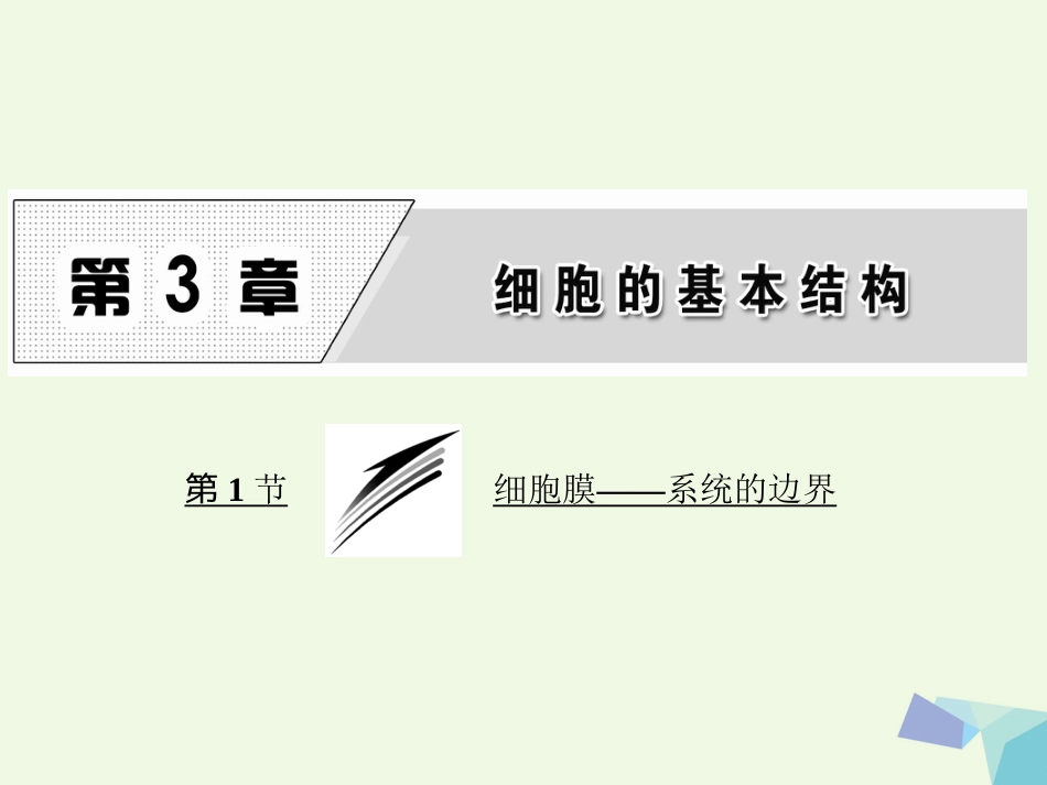 高中生物 第3章 细胞的基本结构 第节 细胞膜——系统的边界课件 新人教版必修_第1页