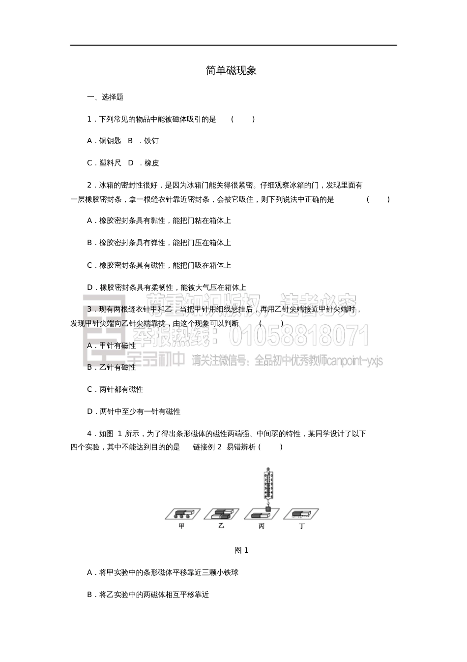 2018年九年级物理全册14.1简单磁现象练习(新版)北师大版_第1页