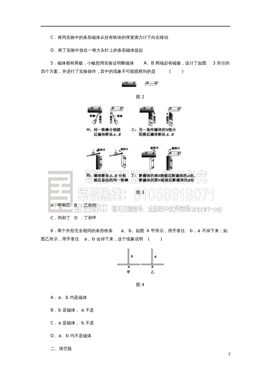 2018年九年级物理全册14.1简单磁现象练习(新版)北师大版_第2页