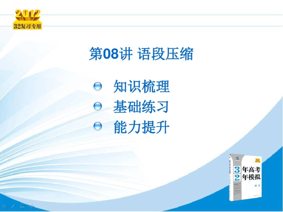 高考语文总复习PPT课件第08讲压缩语段_第2页