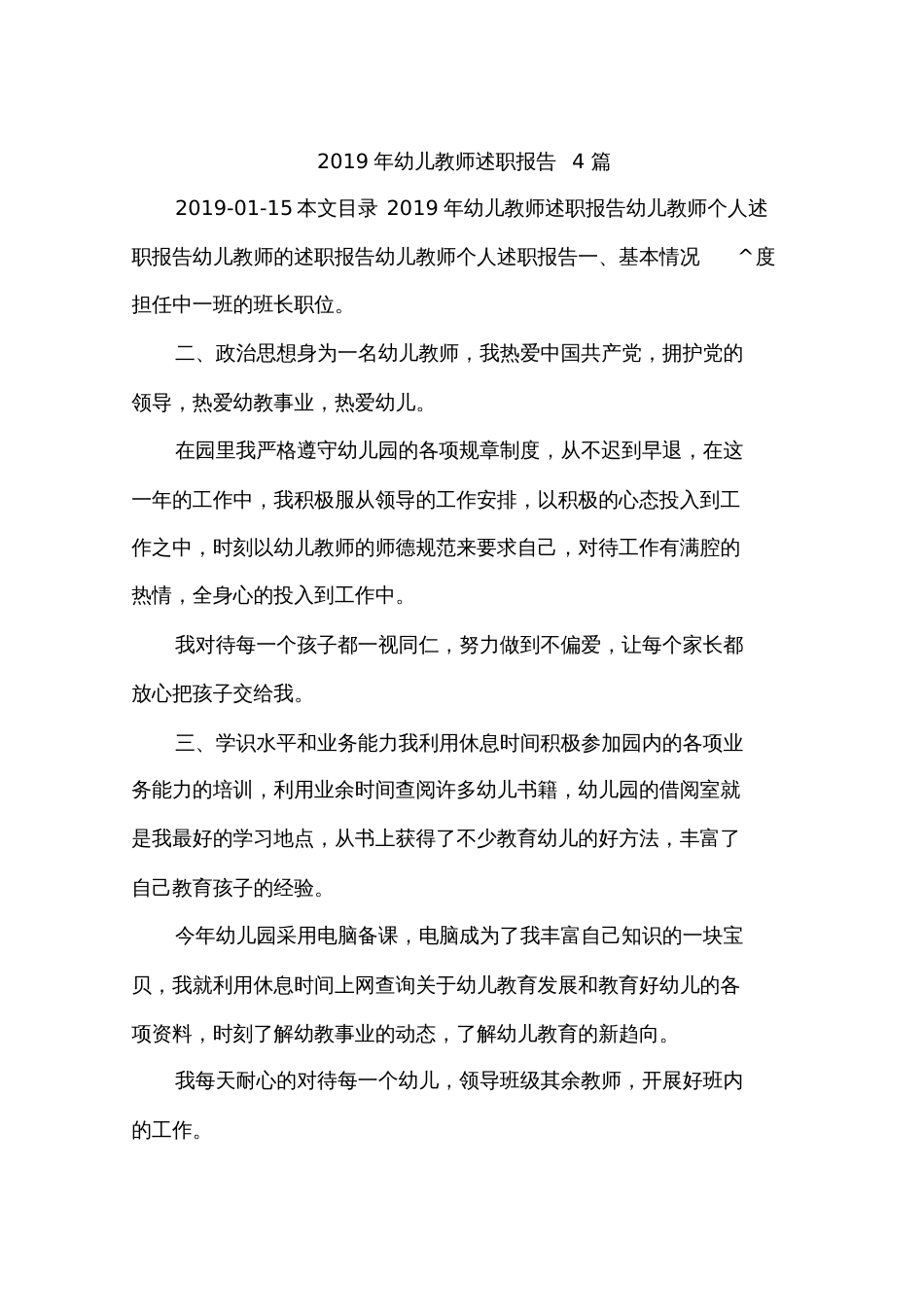 2019年幼儿教师述职报告4篇_第1页