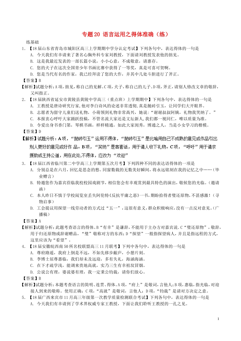 高考语文二轮复习专题语言运用之得体准确练_第1页