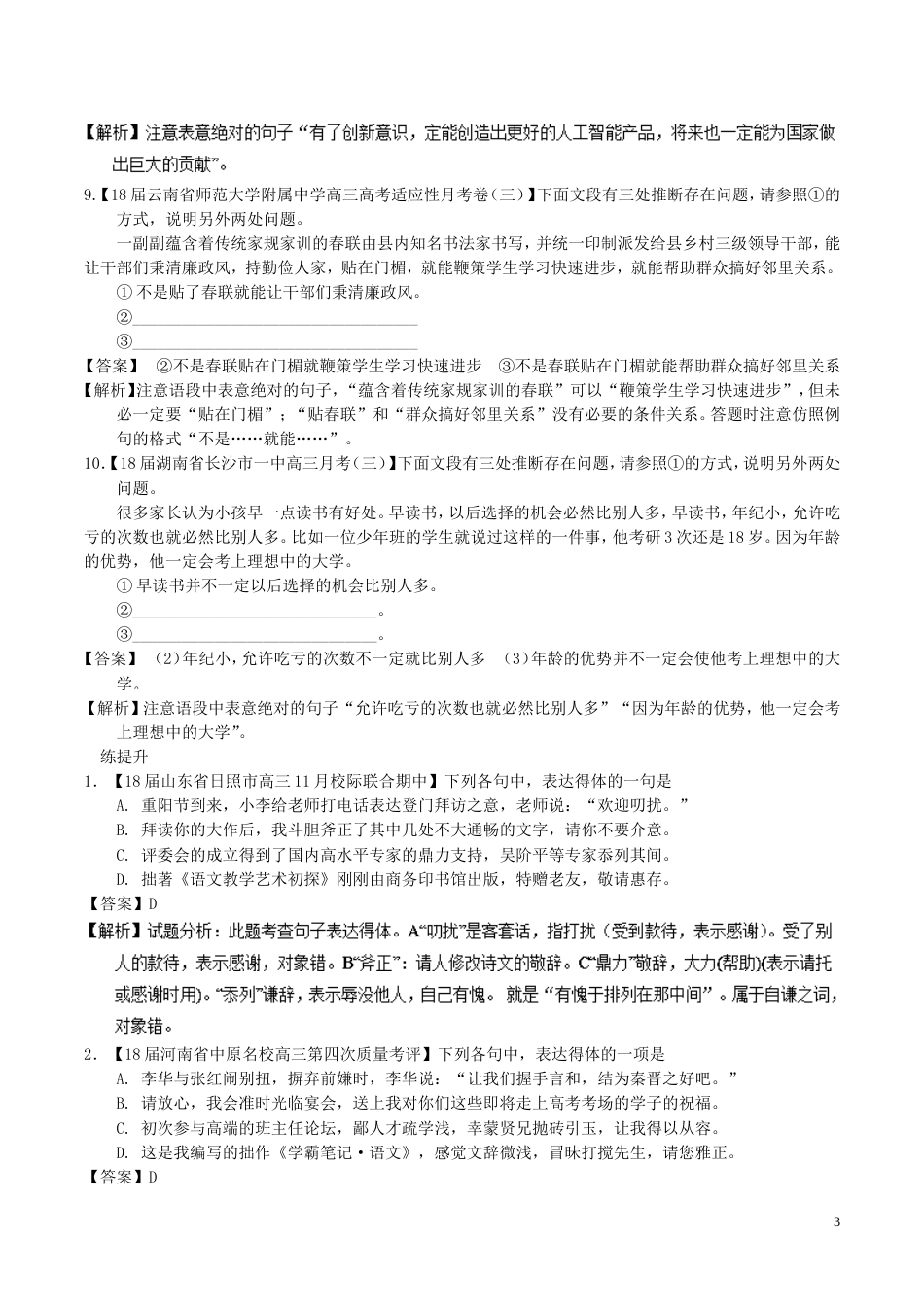 高考语文二轮复习专题语言运用之得体准确练_第3页