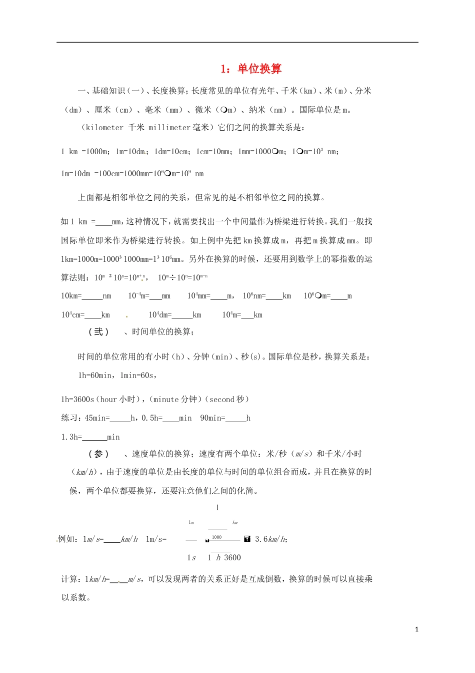 高青2017届中考物理专题复习1单位换算专题训练_第1页