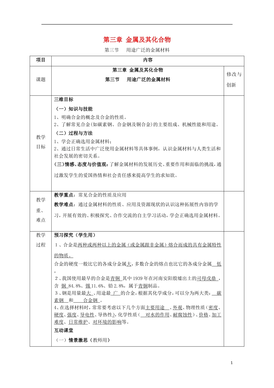高中化学第三章金属及其化合物第三节用途广泛的金属材料教案必修1_第1页
