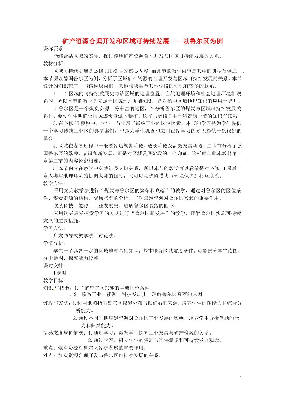 高中地理第二章域可持续发展第五节矿产资源合理开发和域可持续发展教案湘教版必修3_第1页