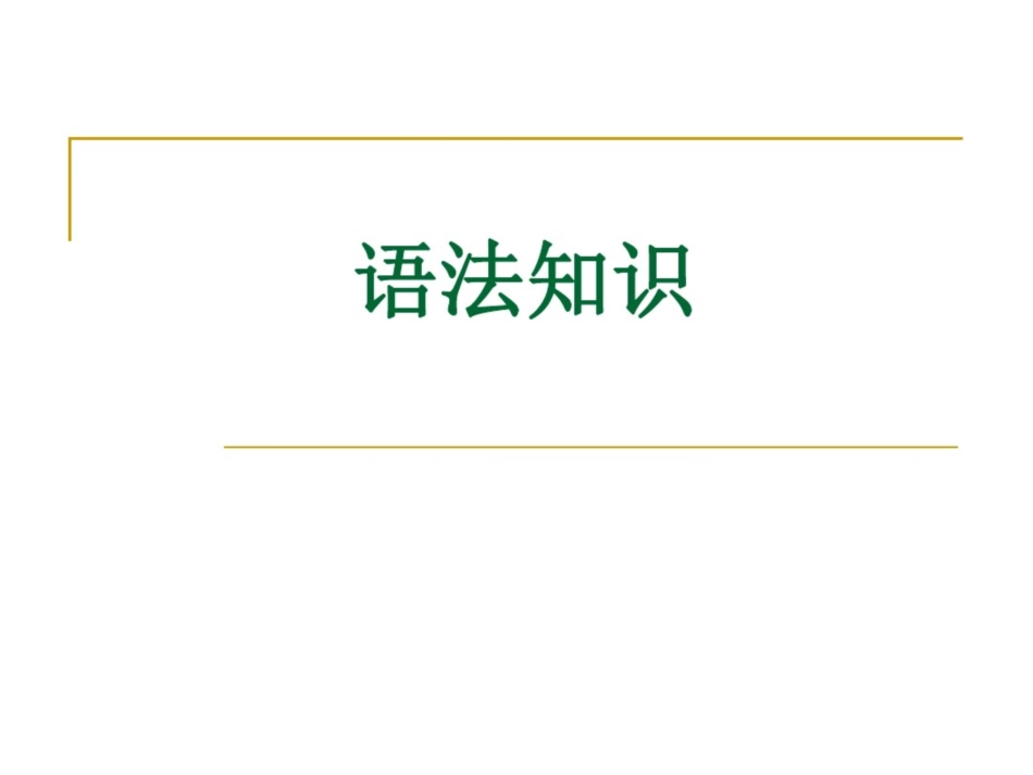 高中语文语法基础知识1_第1页
