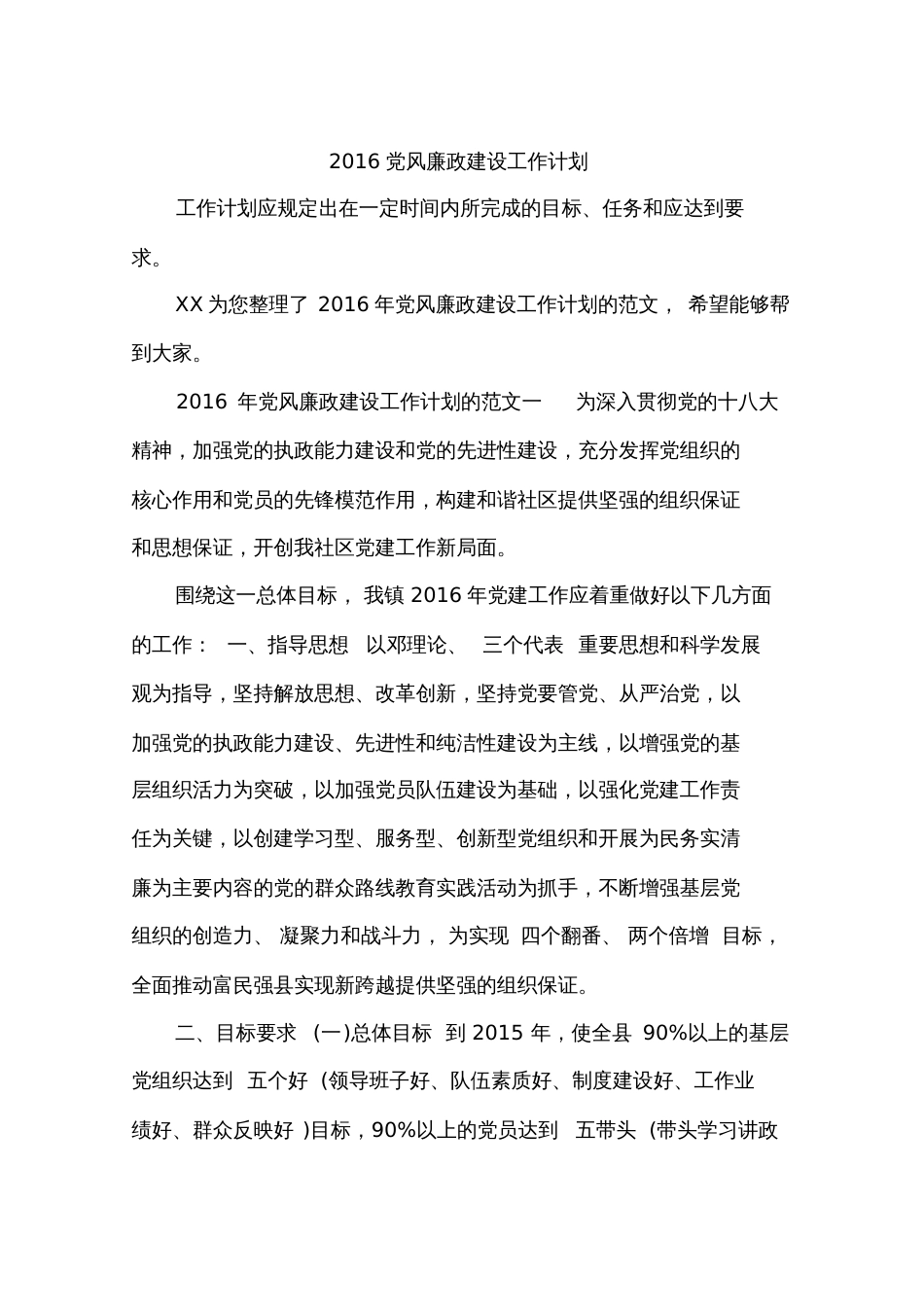 2016党风廉政建设工作计划_第1页