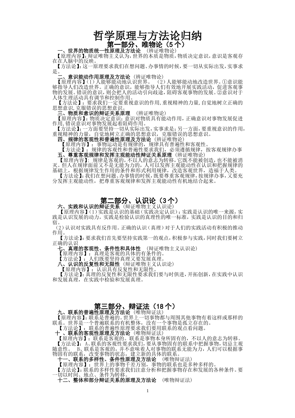 高中政治哲学原理与方法论归纳新人教版必修4_第1页