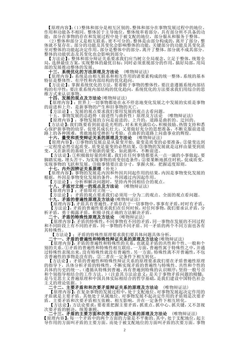 高中政治哲学原理与方法论归纳新人教版必修4_第2页