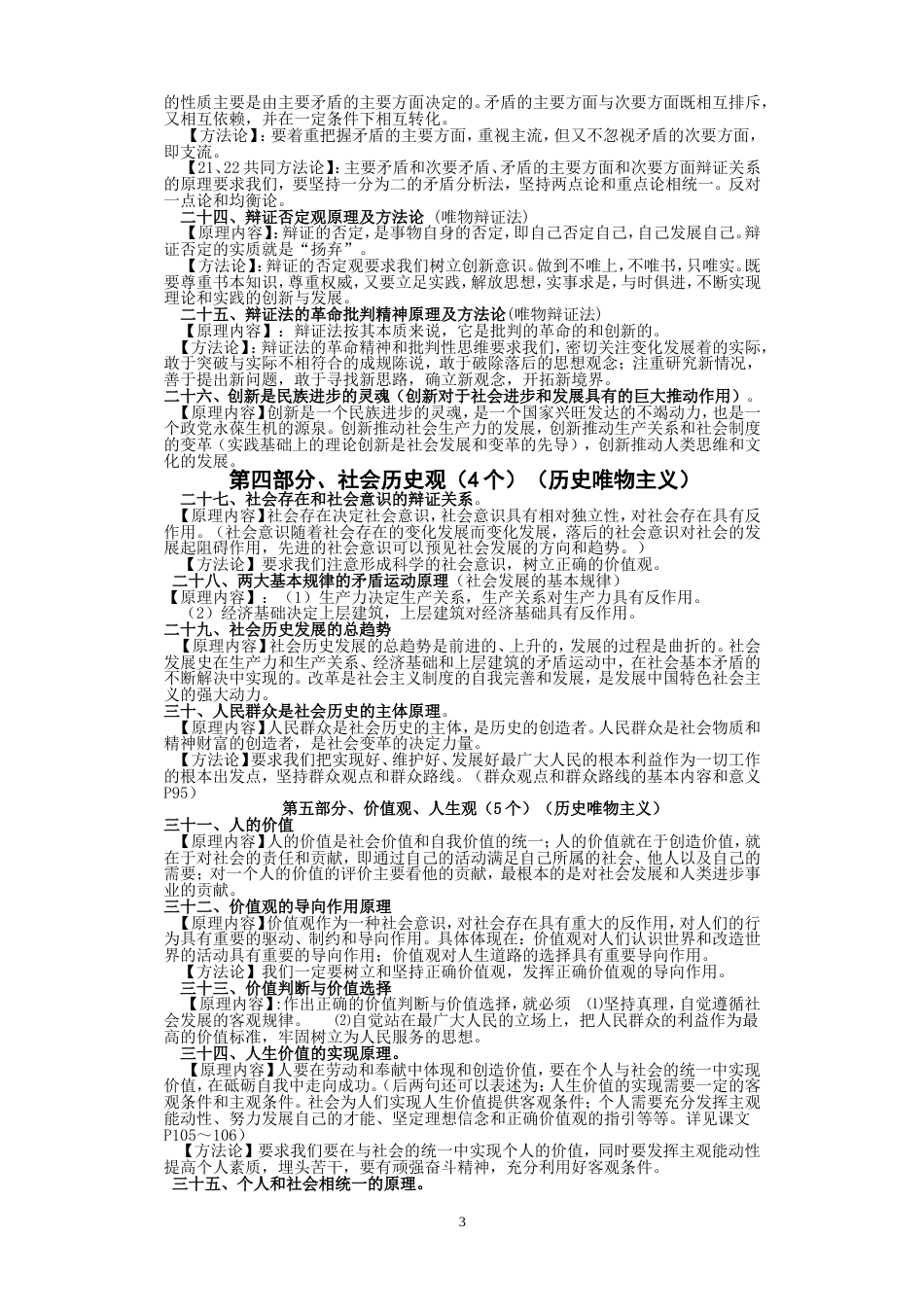 高中政治哲学原理与方法论归纳新人教版必修4_第3页