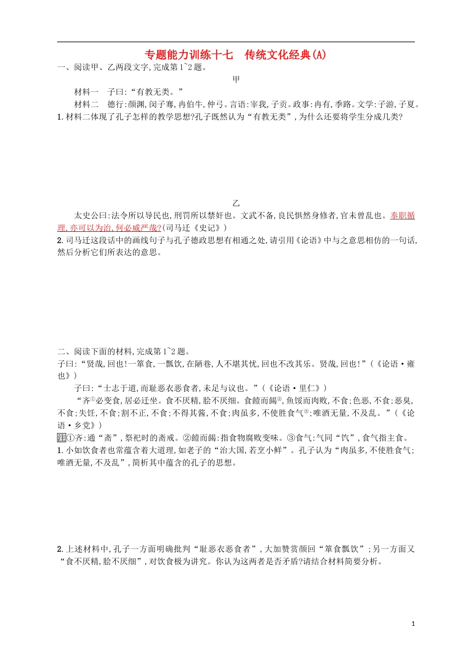 高考语文二轮复习专题能力训练十七传统文化经典A_第1页