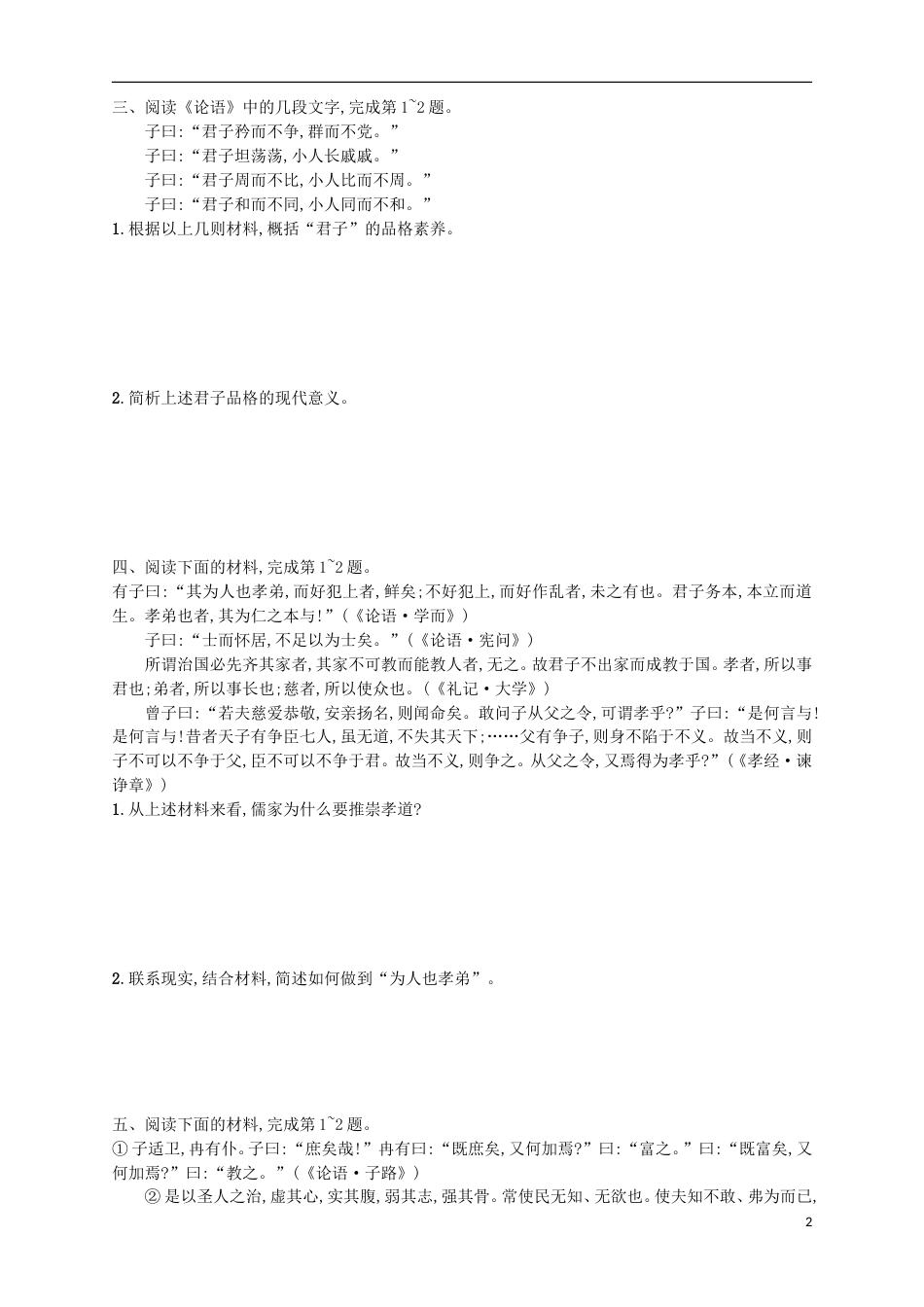 高考语文二轮复习专题能力训练十七传统文化经典A_第2页