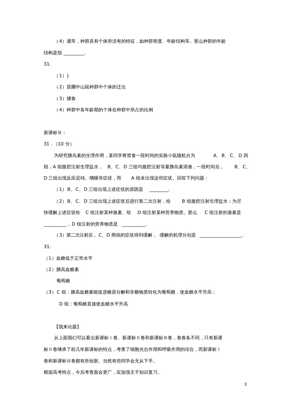 2018高考生物就题论题之大题31(第四期)_第3页