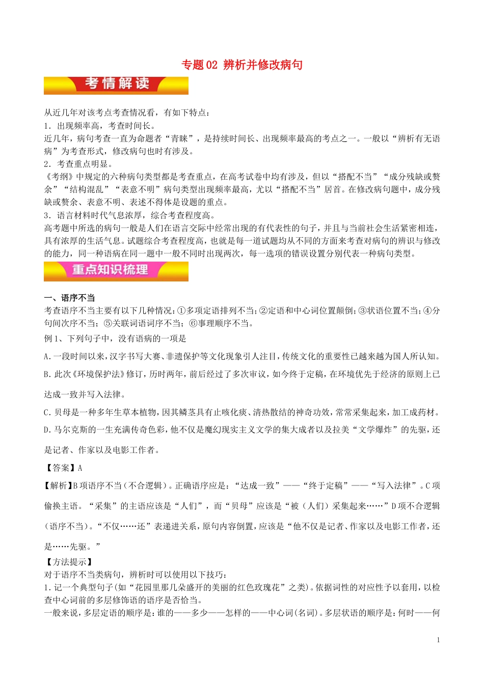 高考语文二轮复习专题辨析并修改病句教学案_第1页