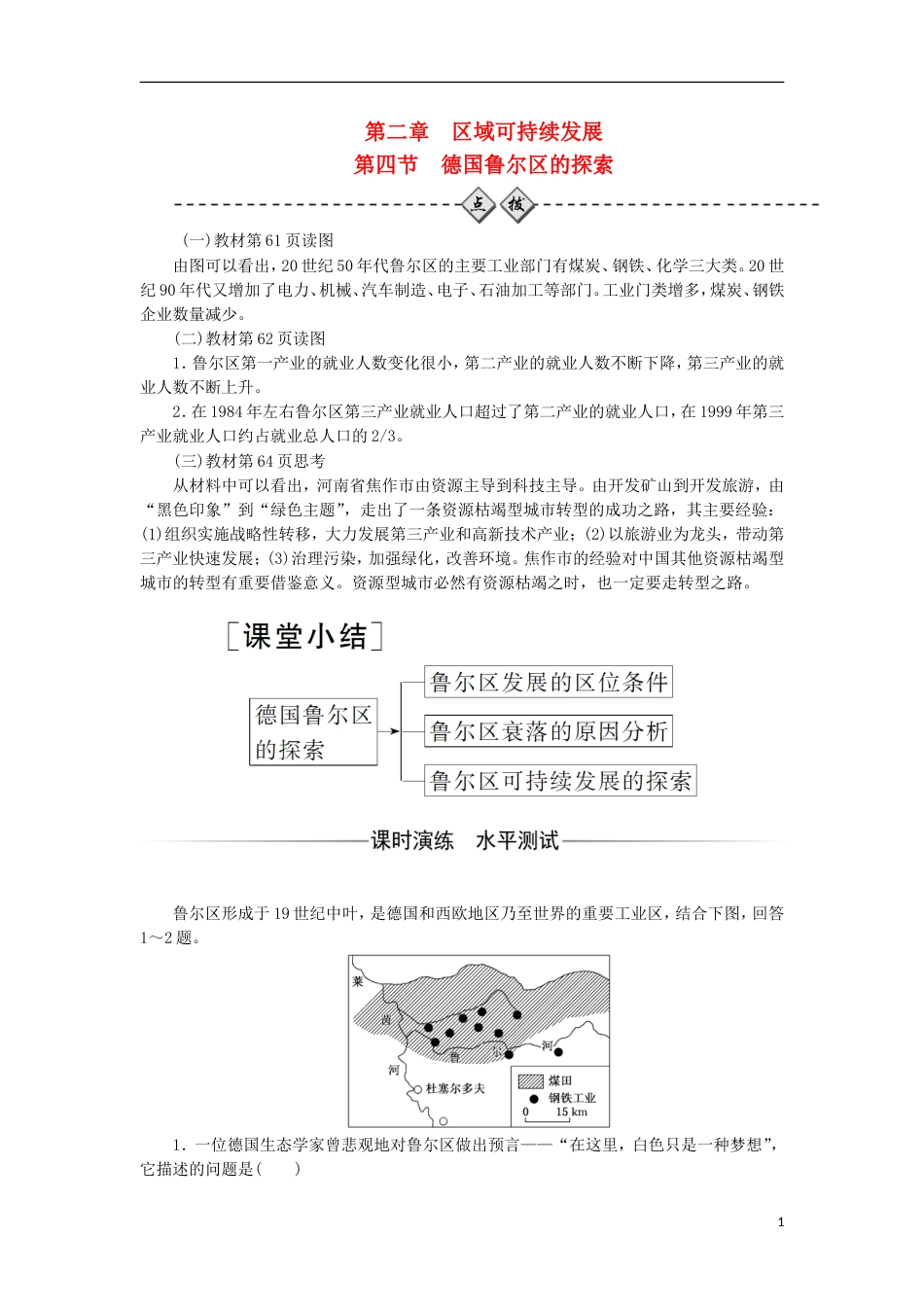 高中地理第二章域可持续发展第四节德国鲁尔的探索练习中图版必修3_第1页