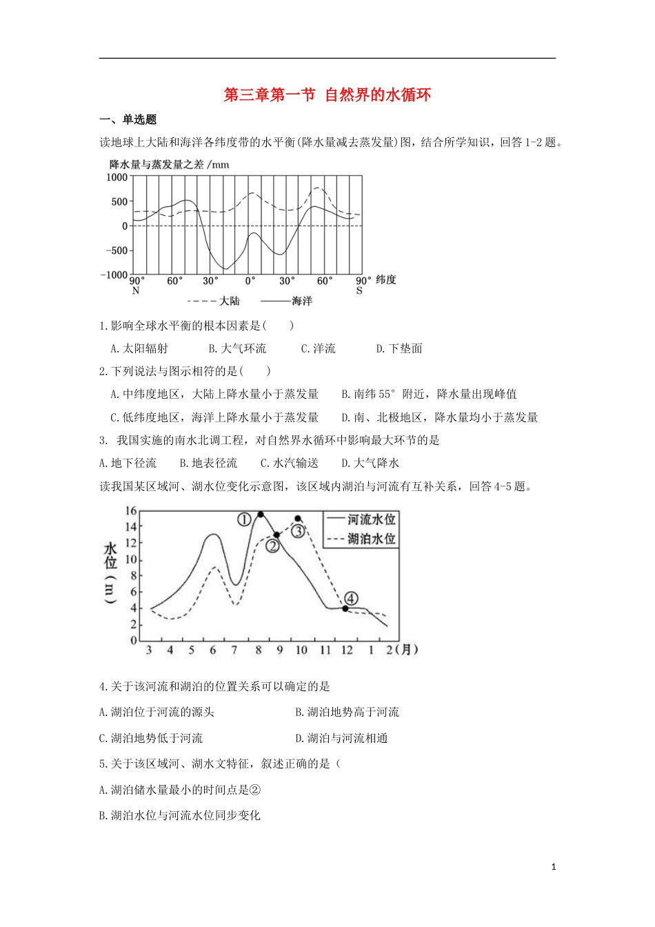 高中地理第三章地球上的水大自然的水循环测试新人教必修_第1页