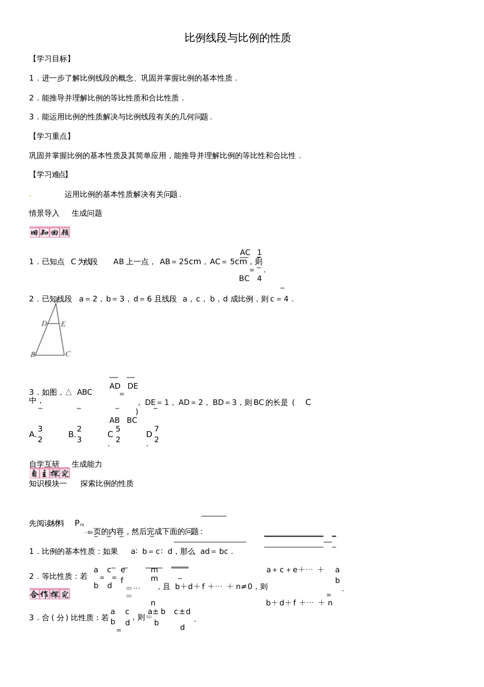 2016年秋九年级数学上册4.1比例线段与比例的性质(第2课时)导学案(新版)北师大版_第1页