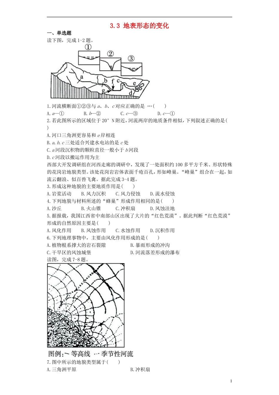 高中地理3.3地表形态的变化测试选修1_第1页